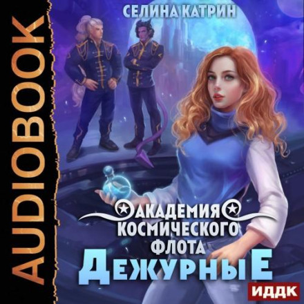 Space Fleet Academy: Duty Officers. Volume 1