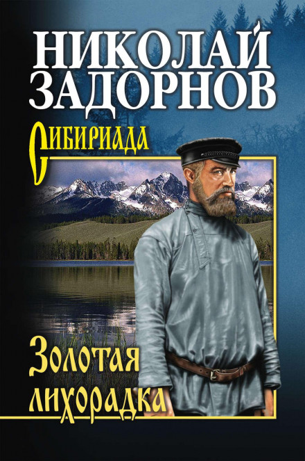 Золота лихоманка
