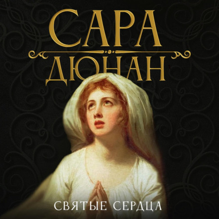 Святі серця