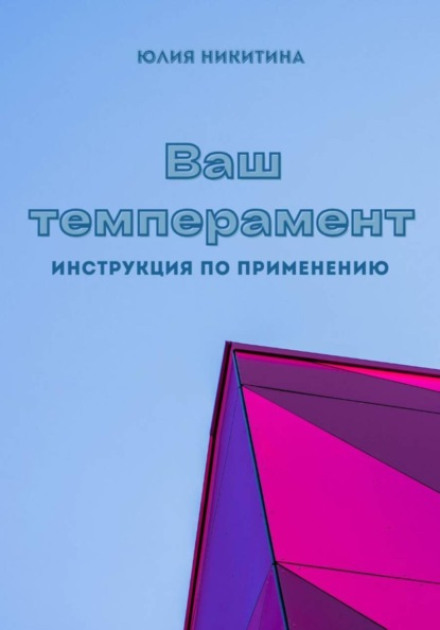 Your Temperament. Instructions for Use