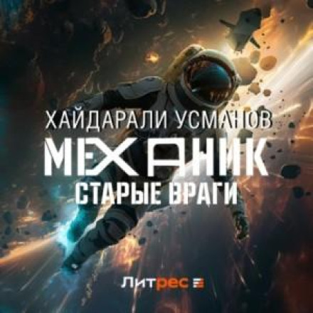 Механік. Старі вороги