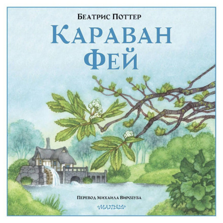 Карavan фей