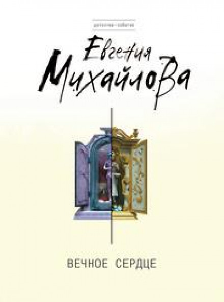 Вічне серце