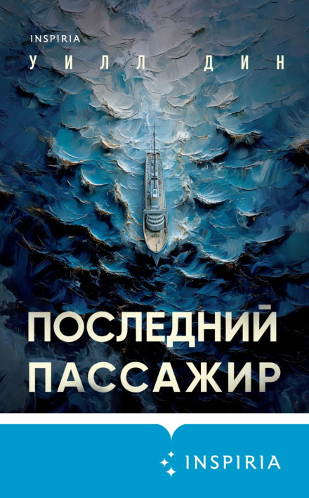 Останній пасажир