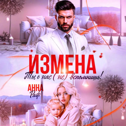Зрада. Ти про нас (не) згадаєш!