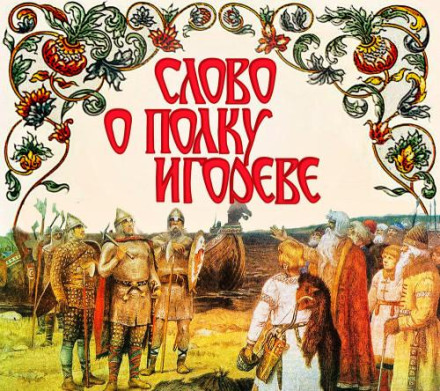 The Tale of Igor's Campaign