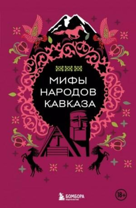 Міфи народів Кавказу