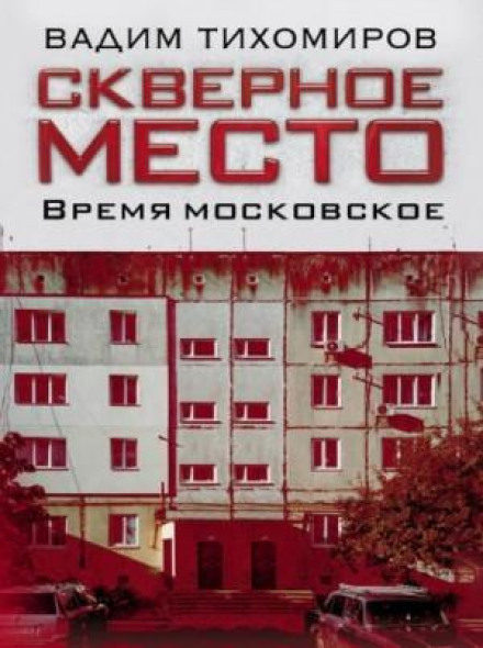Погане місце. Час московський