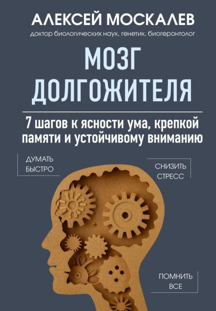 The Longevity Brain. 7 Steps to Mental Clarity, Strong Memory and Sustained Attention