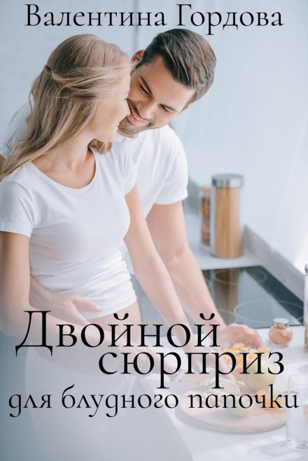 Подвійний сюрприз для блудного татуся