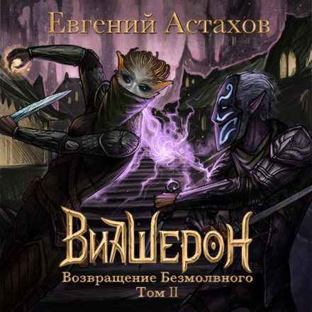 Повернення Беззвучного. Том II