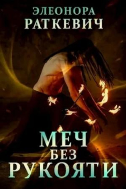Меч без руків'я