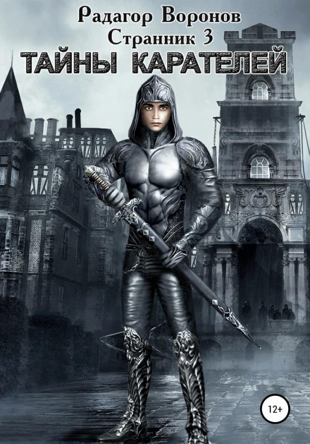 Wanderer-3. Secrets of the Punishers