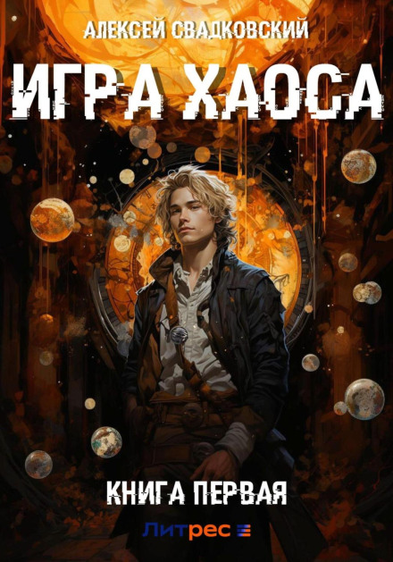 Гра Хаосу