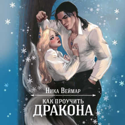 Як провчити дракона
