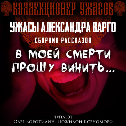 У моїй смерті прошу винити