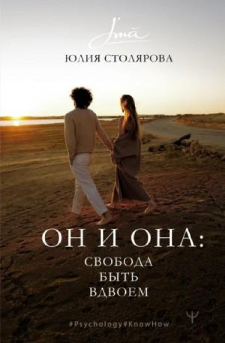 Він і Вона: свобода бути вдвох