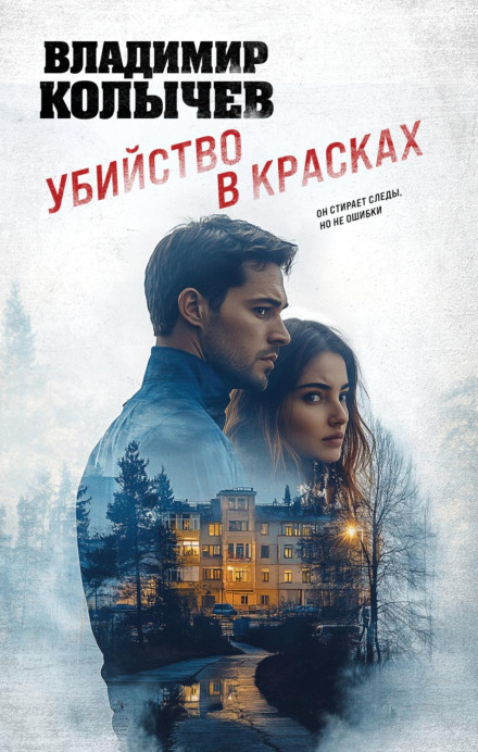 Вбивство у фарбах