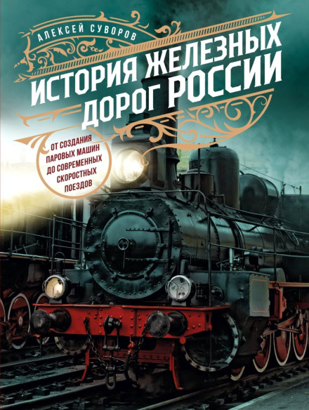 History of Railways in Russia. From Steam Engines to Modern High-Speed Trains