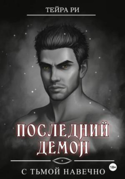 The Last Demon. With Darkness Forever