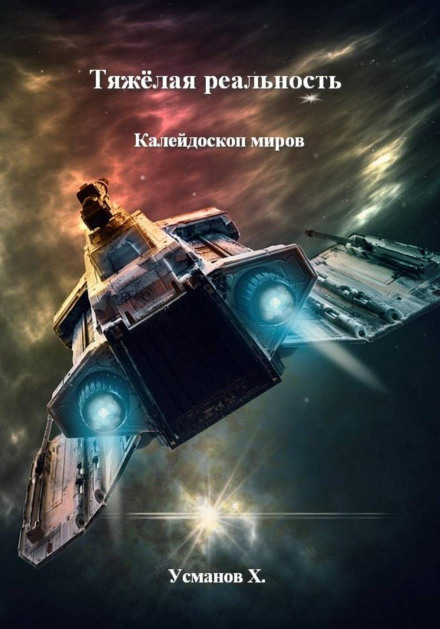 Важка реальність. Калейдоскоп світів