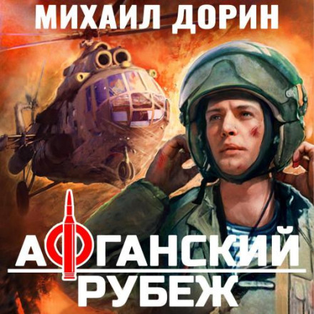 Афганський рубіж