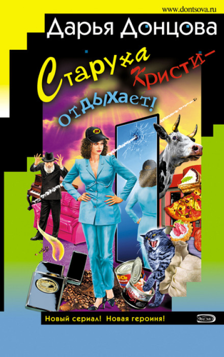 Стара Крісті — відпочиває