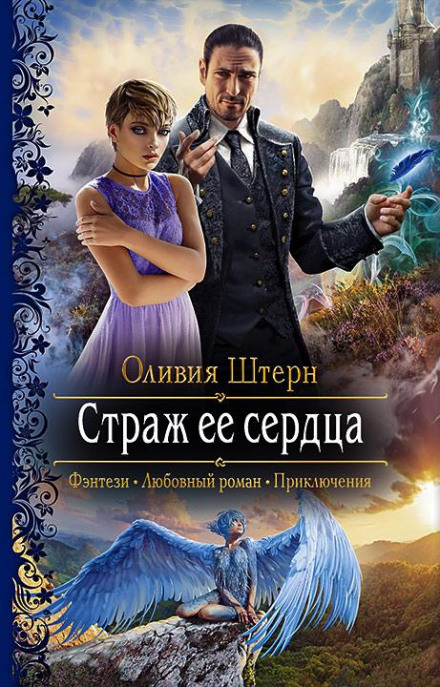 Страж її серця