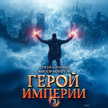 Hero of the Empire 3
