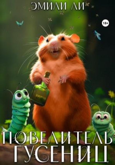 Homos: Lord of Caterpillars