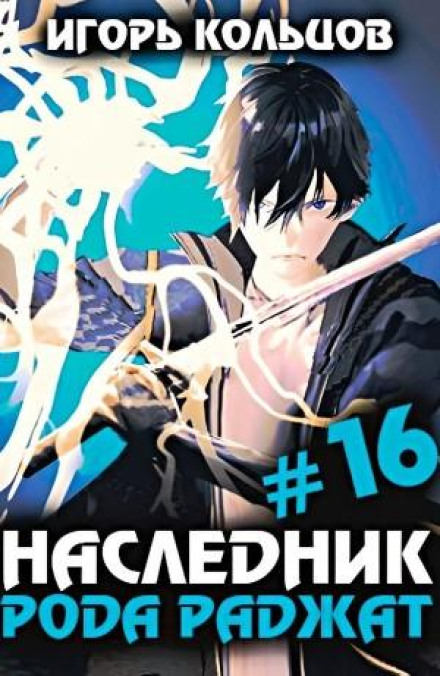Наследник рода Раджат #16