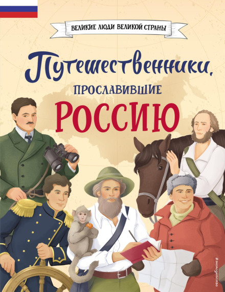Travelers Who Glorified Russia
