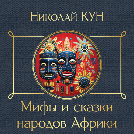 Казки народів Африки