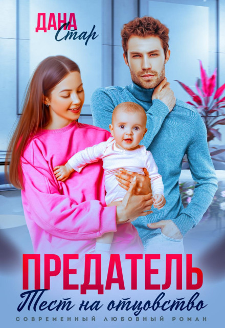 Traitor: Paternity Test