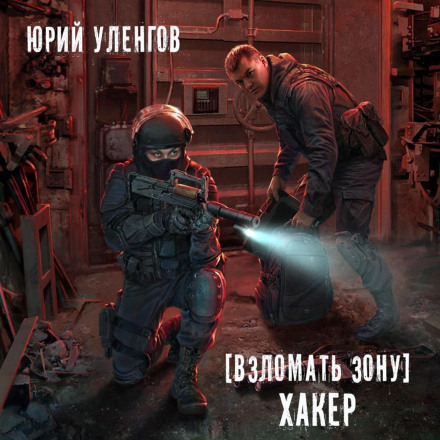 Зламати Зону. Хакер