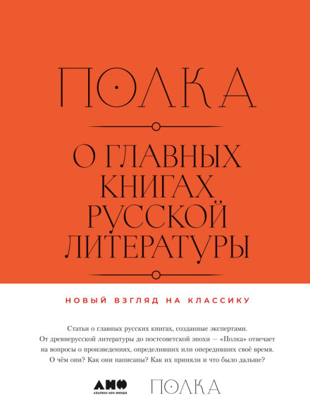 The Shelf. On the Most Important Books of Russian Literature. Volumes 1, 2