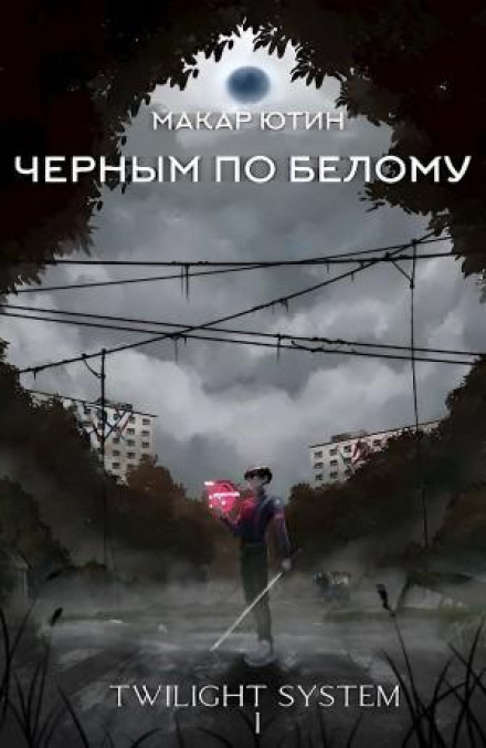 Чорним по білому
