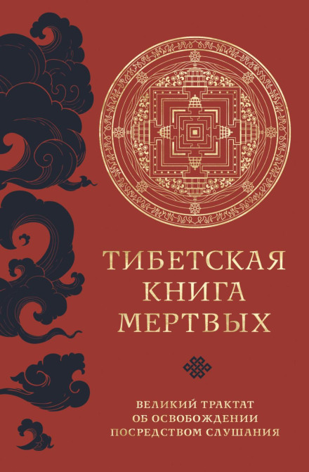 The Tibetan Book of the Dead: The Great Liberation Through Hearing in the Bardo
