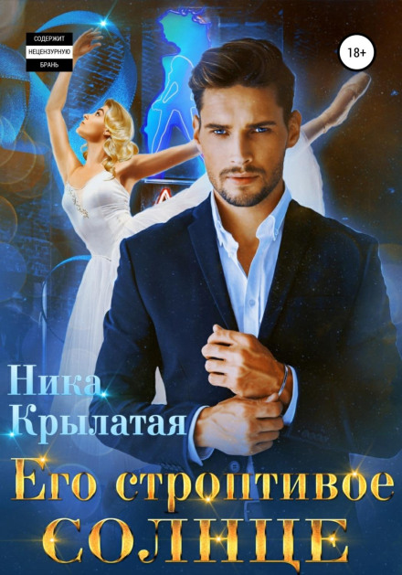 Його норовливе Сонце
