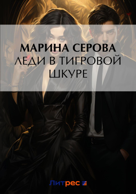 Леді в тигровій шкурі