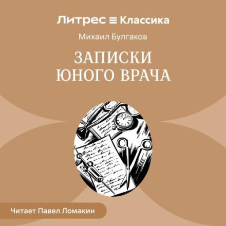 Записки юного лікаря