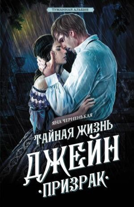 Таємне життя Джейн. Привид