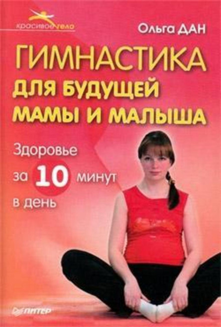 Gymnastics for the Expectant Mother and Baby