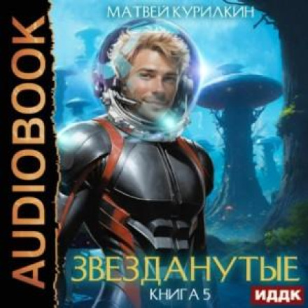 Зірконуті. Книга 5. Зірконуті в саду