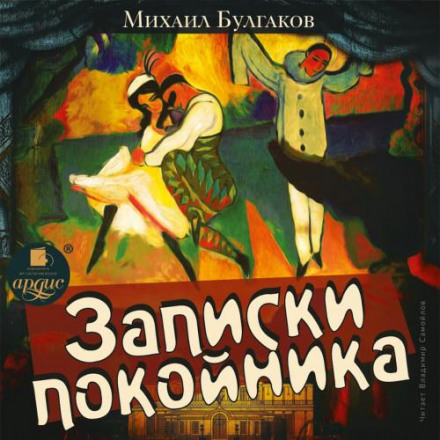 Notes of a Dead Man (A Theatrical Novel)
