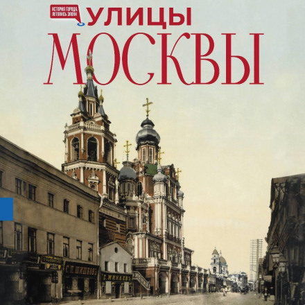 Streets of Moscow