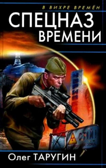 Спецназ часу