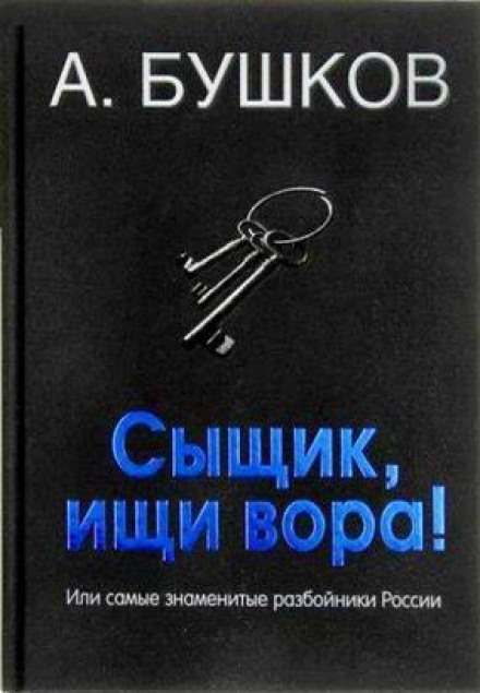 Detective, Find the Thief! Or the Most Famous Bandits of Russia