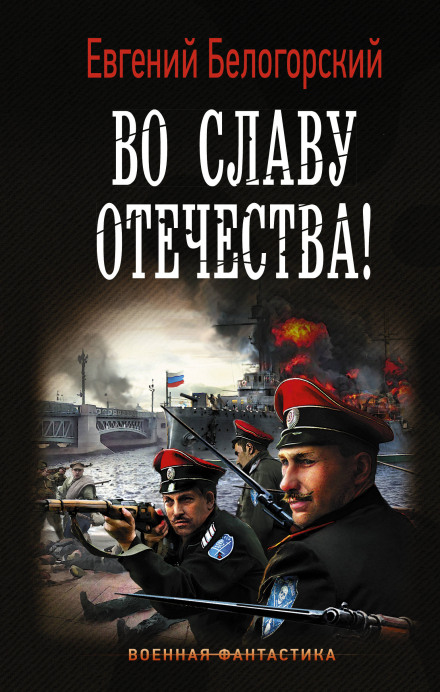 На славу Вітчизни!
