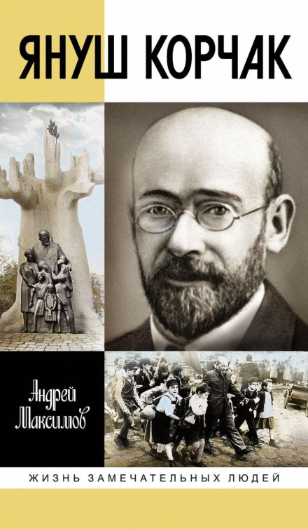 Janusz Korczak: Life Before the Legend